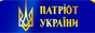 Ukrainian Patriot